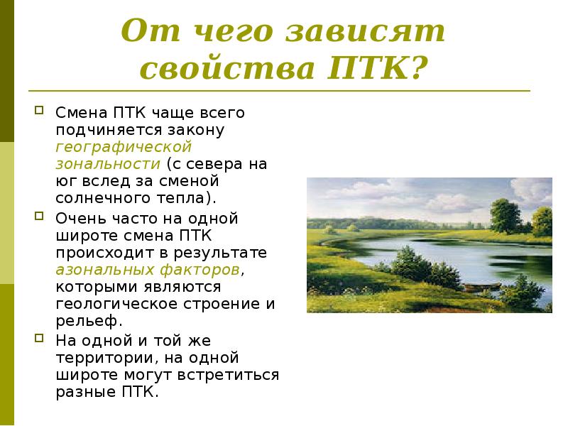 От чего зависят свойства ПТК?
Смена ПТК чаще всего подчиняется закону От чего зависят свойства ПТК?
Смена ПТК чаще всего подчиняется закону