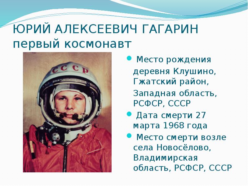 Гагарин дата рождения. Место рождения Гагарина Юрия Алексеевича. Гагарин первый космонавт.