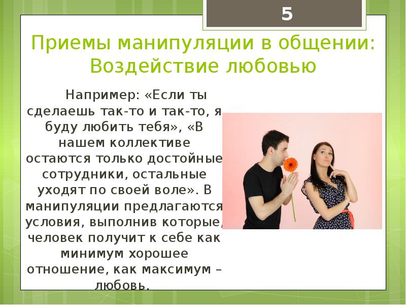 Социальное влияние в общении. Общение сообщение воздействие. Примеры влияния любви в современном обществе. Примеры влияния любви в современном мире.