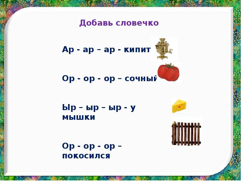 Автоматизация звука р в слогах. Автоматизация звука р в конце слова. Автоматизация звука р в словах в конце слова. Автоматизация р в слогах. Автоматизация р в обратных слогах и словах.