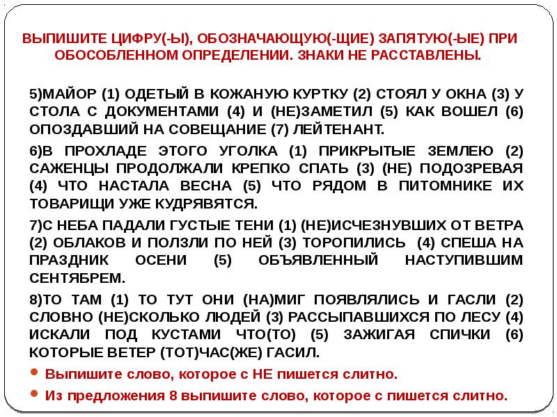 Выпишите цифру обозначающую запятую. Выпишите по порядку номера предложений с обособленным определением. Обозначающую (-ие) запятую (-ые) при обособленном приложении. Обозначающую(-ие) запятую(-ые) при обособленном(-ых) определении. Выпишите из текста все обособленные . Весеннее утро.