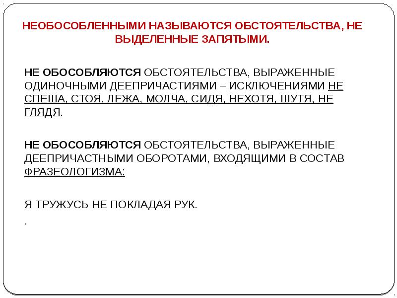 Необособленное обстоятельство. Необособленные обстоятельства примеры. Предложения с необособленными обстоятельствами. Не обособленые обстоятельства.