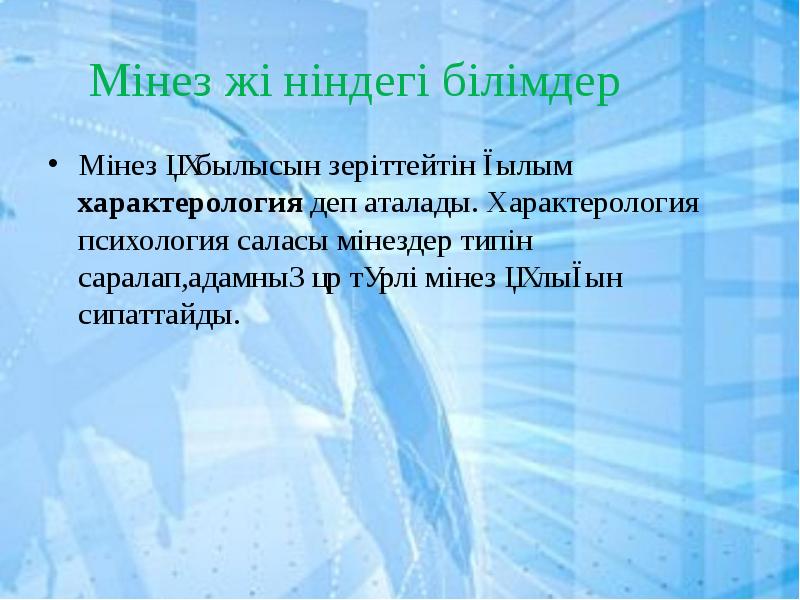 Мінез акцентуациясы презентация