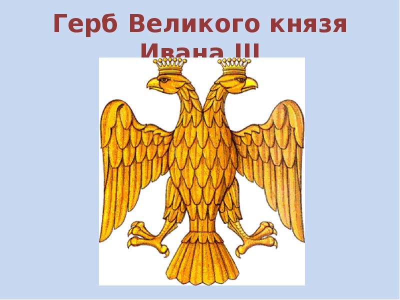 При иване 3 появились новые символы царской власти один из них изображен на картинке