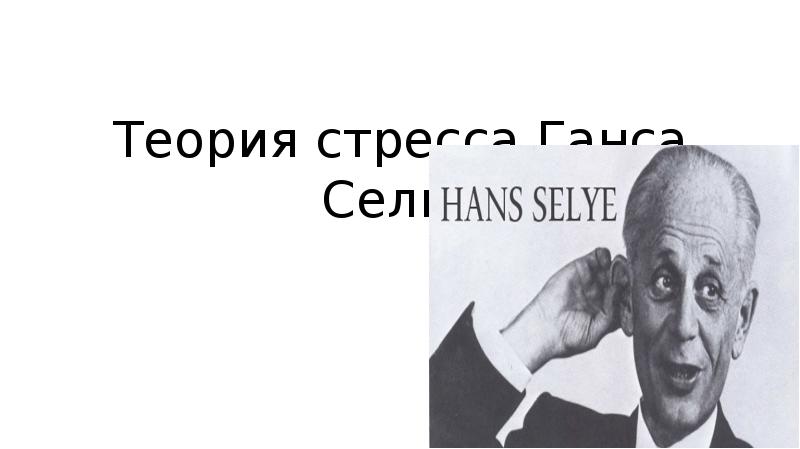 Stress theory. Ганс Селье стресс. Теория Ганса Селье. Теория стресса. Теория стресса Селье.