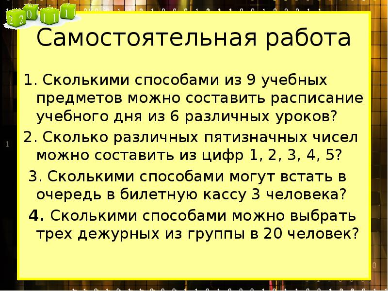 Сколькими способами можно составить расписание