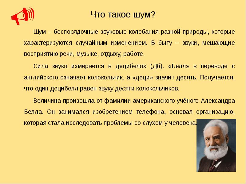 Что такое шум. Шум. Шум Введение. Сила звука измеряется в. Шумный.