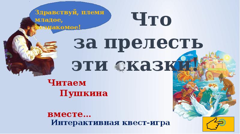 Что за прелесть эти сказки. Надпись что за прелесть эти сказки. Что за прелесть эти сказки Пушкин. Квест-игра 