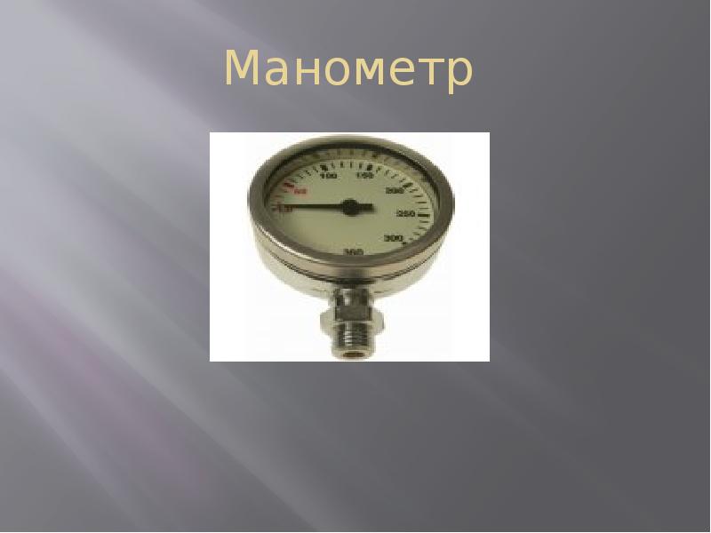 7 класс презентация манометры