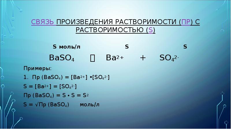 Связь произведения. Сульфат бария растворимость. Произведение растворимости примеры. Baso4 растворимость. Произведение растворимости baso4.