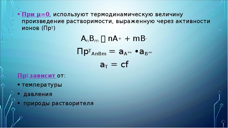 Использовано 0. Равновесие в гетерогенной системе раствор-осадок. Равновесие осадок раствор. Термодинамическое произведение растворимости. Произведение активности ионов.