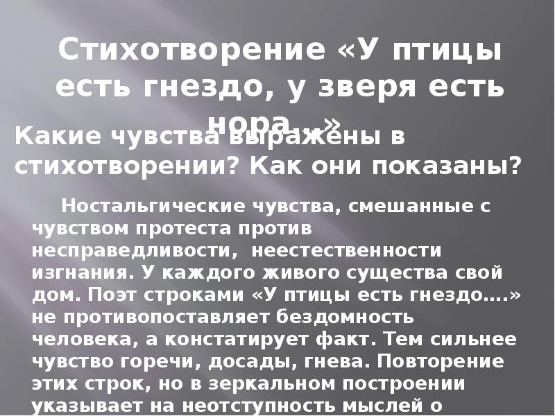 Какие чувства вызывает стихотворение. Стихотворение у птицы есть гнездо. Стихотворение у птицы есть гнездо у зверя есть Нора Бунин. Анализ стихотворения у птицы есть гнездо у зверя. Стихотворение у птицы есть гнездо у зверя.