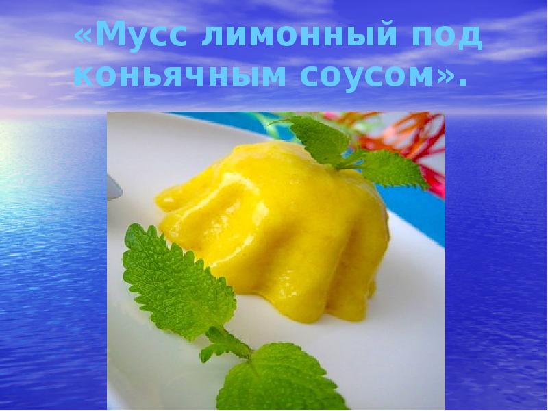 Схема приготовления мусса лимонного