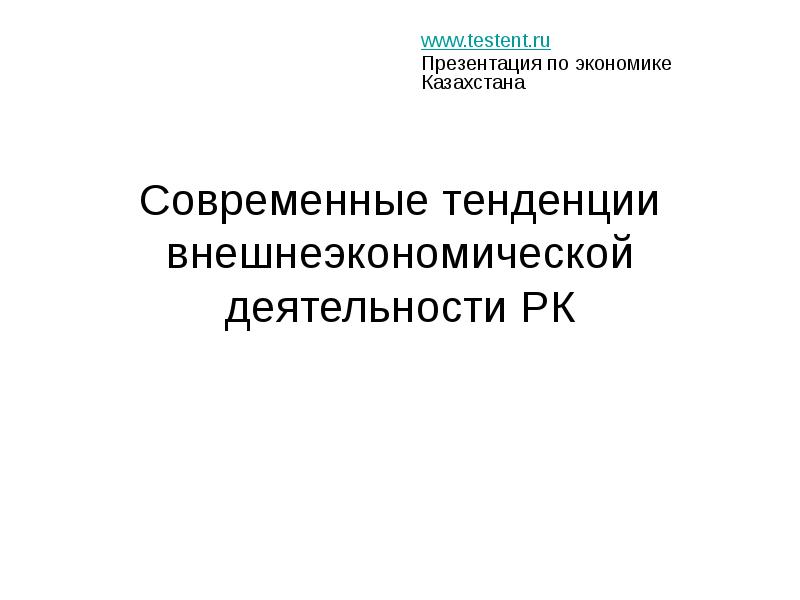 нормативно-правовое регулирование вэд схема. основные цели регулирования вэд. вэд рк. государственная внешнеторговая политика презентация. внешнеэкономическая деятельность (вэд).