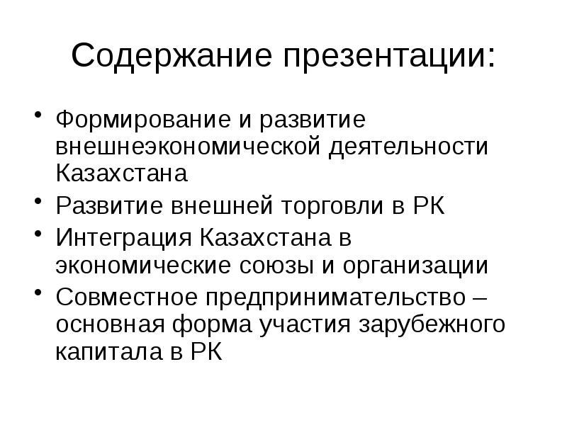 понятие и виды внешнеэкономической деятельности. внешнеэкономическая деятельность схема. внешнеэкономическая деятельность презентация. формы вэд. вэд рк.