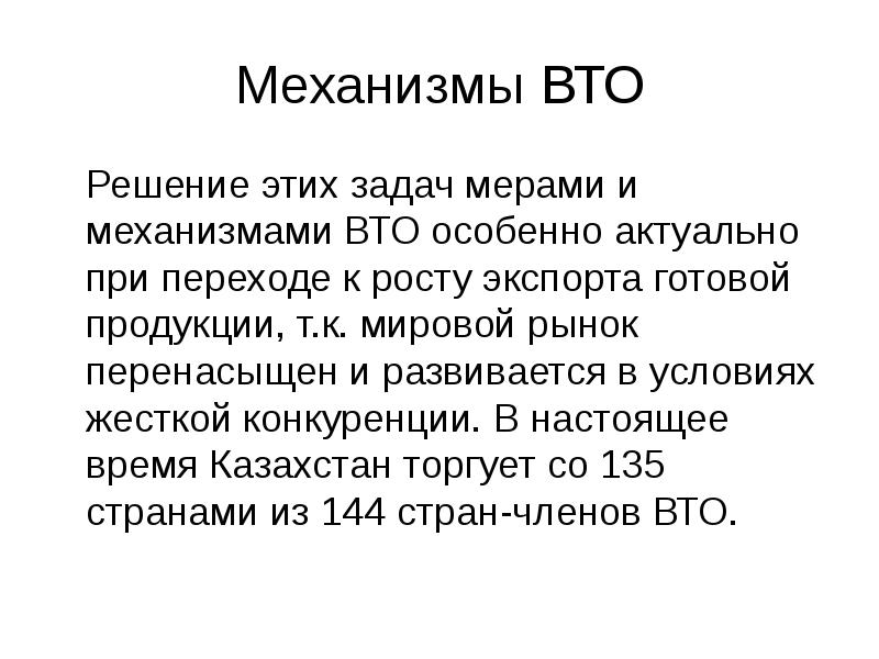 Особенно актуально. Механизмы ВТО. Задачи ВТО. Механизмы работы ВТО. ВТО вывод.