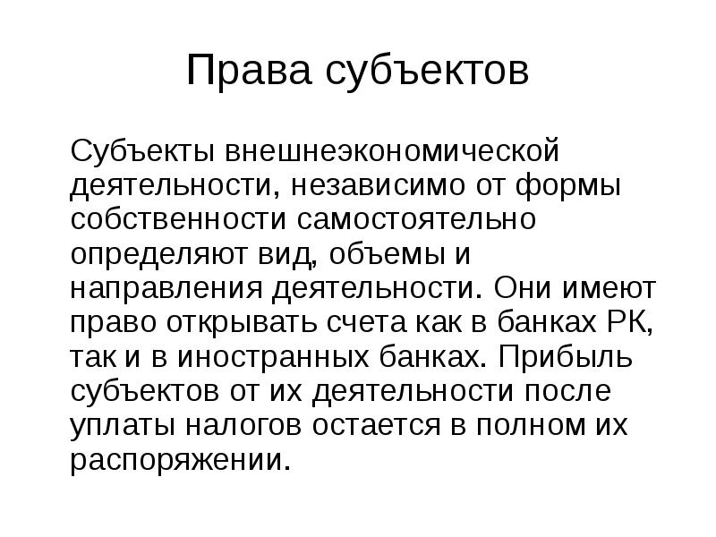 Деятельность независимых. Права субъектов внешнеэкономической деятельности. Субъекты ВЭД.