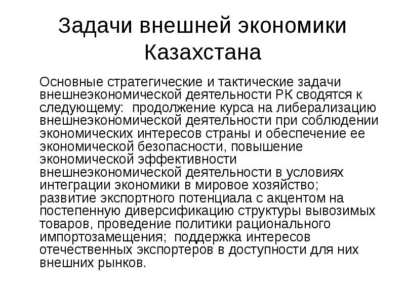 Казахстан экономические связи. Либерализация внешнеэкономической деятельности. Внешние экономические связи Казахстана. Задачи внешнеторговая деятельность. Внешняя экономика.