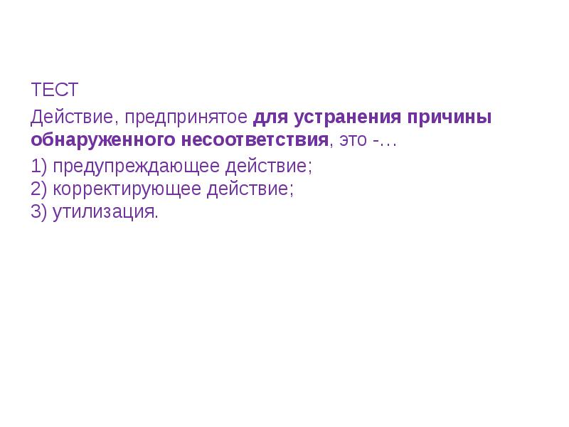 Действие предпринятое для устранения обнаруженного несоответствия плану проекта