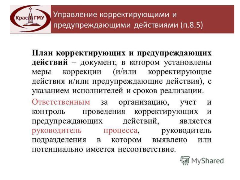 План корректирующих мероприятий по устранению несоответствий образец