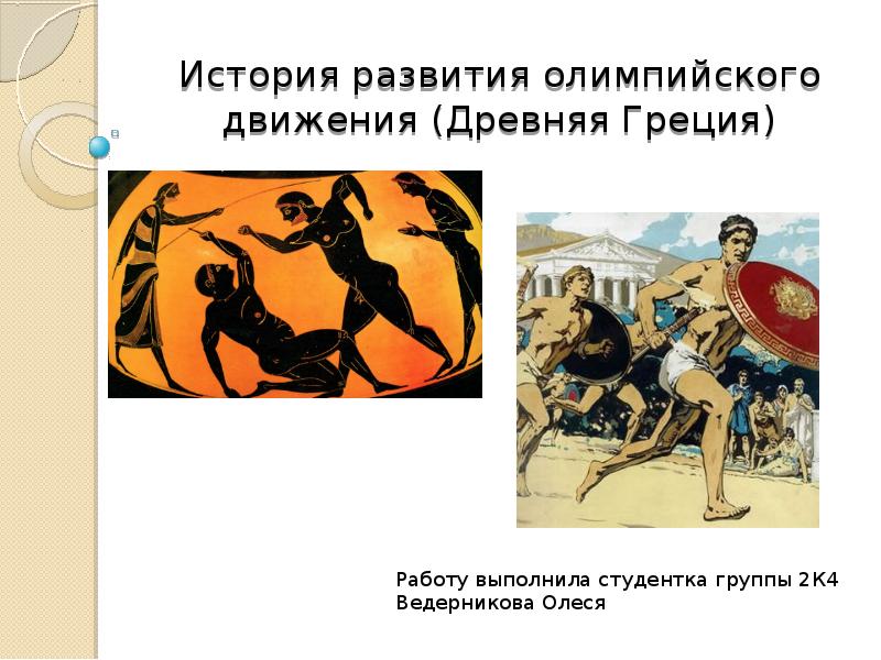 Олимпийское движение древней греции
