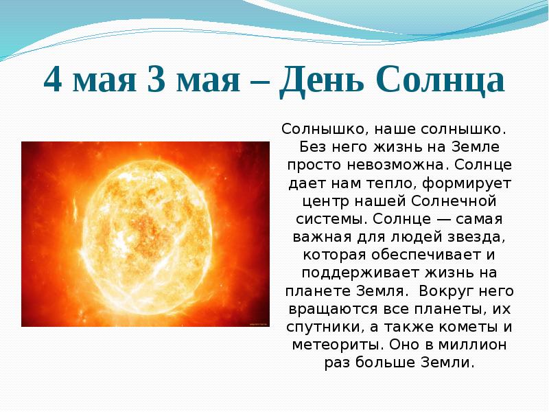 3 солнечные сутки. Всемирный день солнца 3 мая. Дни солнца. Информация о дне солнца. 3 Мая праздник день солнца.