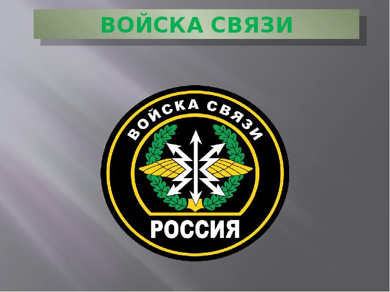 Войска связи картинки