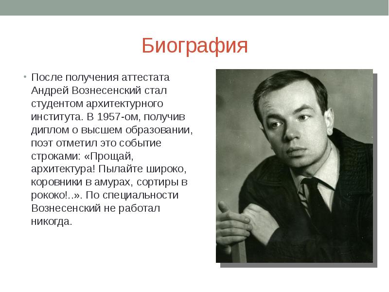 Андрей вознесенский презентация жизнь и творчество