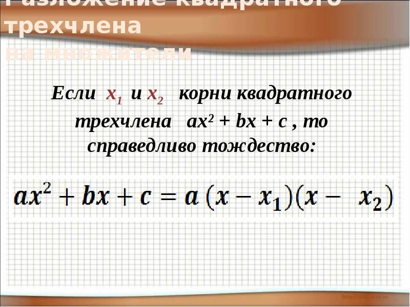 Квадратные корни степени квадратный трехчлен. Разложите на множители квадратный трехчлен. Разложение квадратного трехчлена на множители. Разложение квадратного трехчлена. Разложение квадратного трехчлена на множители 8 класс.