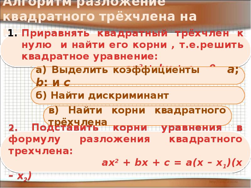 Разложение квадратного трехчлена 8 класс. Разложение квадратного трехчлена на множители 8 класс. Квадратный трехчлен задания. Квадратное уравнение теорема Виета разложение квадратного трехчлена. Разложение трехчлена на множители 8 класс.