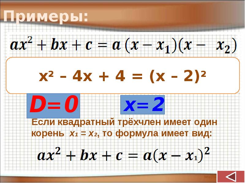 Квадрат множителя. Разложение квадратного трехчлена на множители 8 класс. Разложение квадратного трехчлена если один корень. Разложение квадратного трехчлена на множители 9 класс. Квадратный трехчлен примеры.