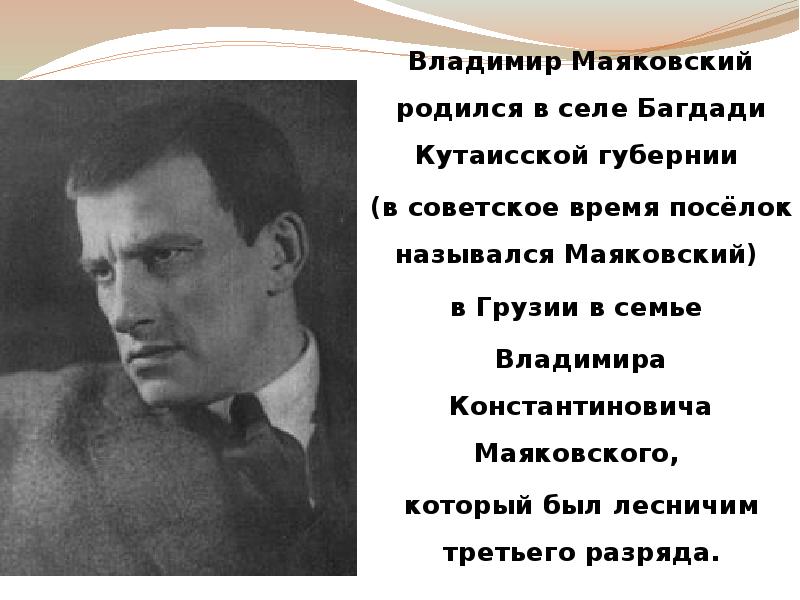 Маяковский презентация. Владимир Константинович Маяковский. Владимир Маяковский родился в селе Багдади Кутаисской губернии. Маяковский родился в Грузии. Когда родился Маяковский.