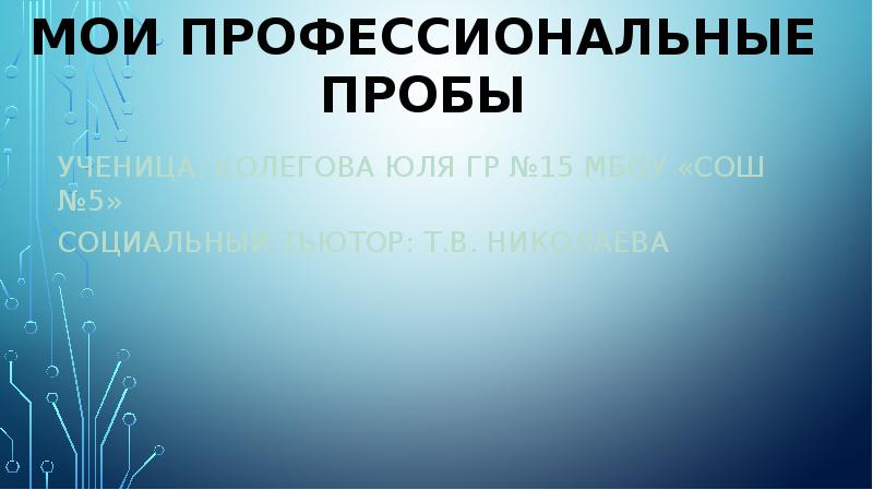 Профессиональная проба проект мой профессиональный выбор