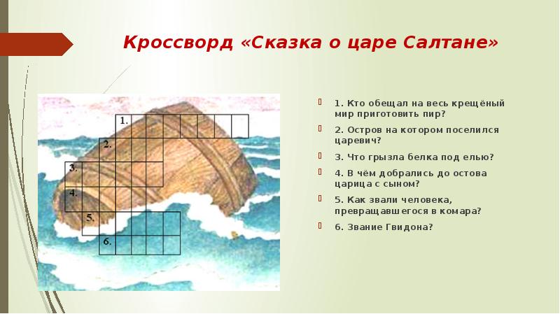 Презентация викторина по сказке о царе салтане с ответами 3 класс