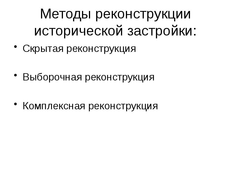 Методы скрытого. Способы и методы реконструкции. Метод выборочной реконструкции. Методы реконструкции исторического процесса. Реконструктивный исторический метод.