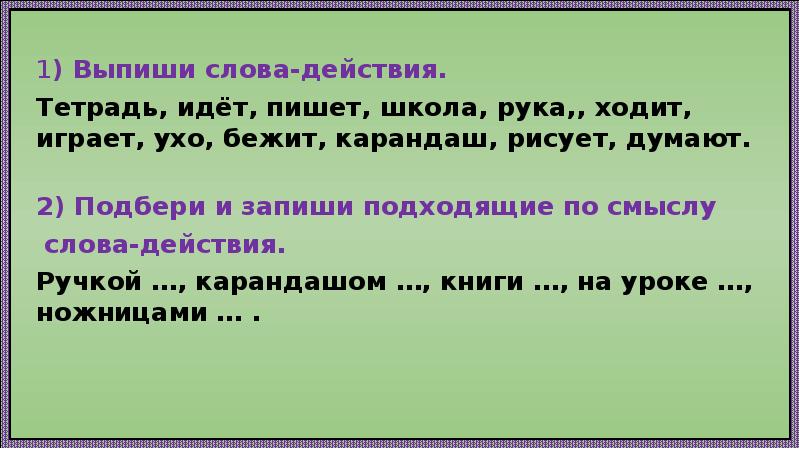 Выпиши из текста 1. Выпиши слова действия. Слова действия что делать что сделать. Слова отвечающие на вопрос что делать. Тема урока слова.