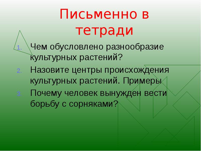 Разнообразие и происхождение культурных растений 6 класс презентация