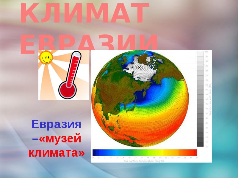 Климат евразии презентация 5 класс