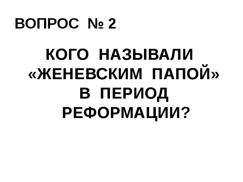Сожжение мигеля сервета. Почему жана кальвина называли женевским папой. Основатель основателем кальвинизма. Женева 16 век кальвин. Женевский папа в период реформации называли.