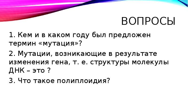 Понятие мутация впервые предложил