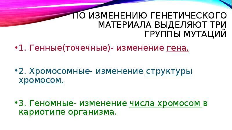 Геномные мутации презентация