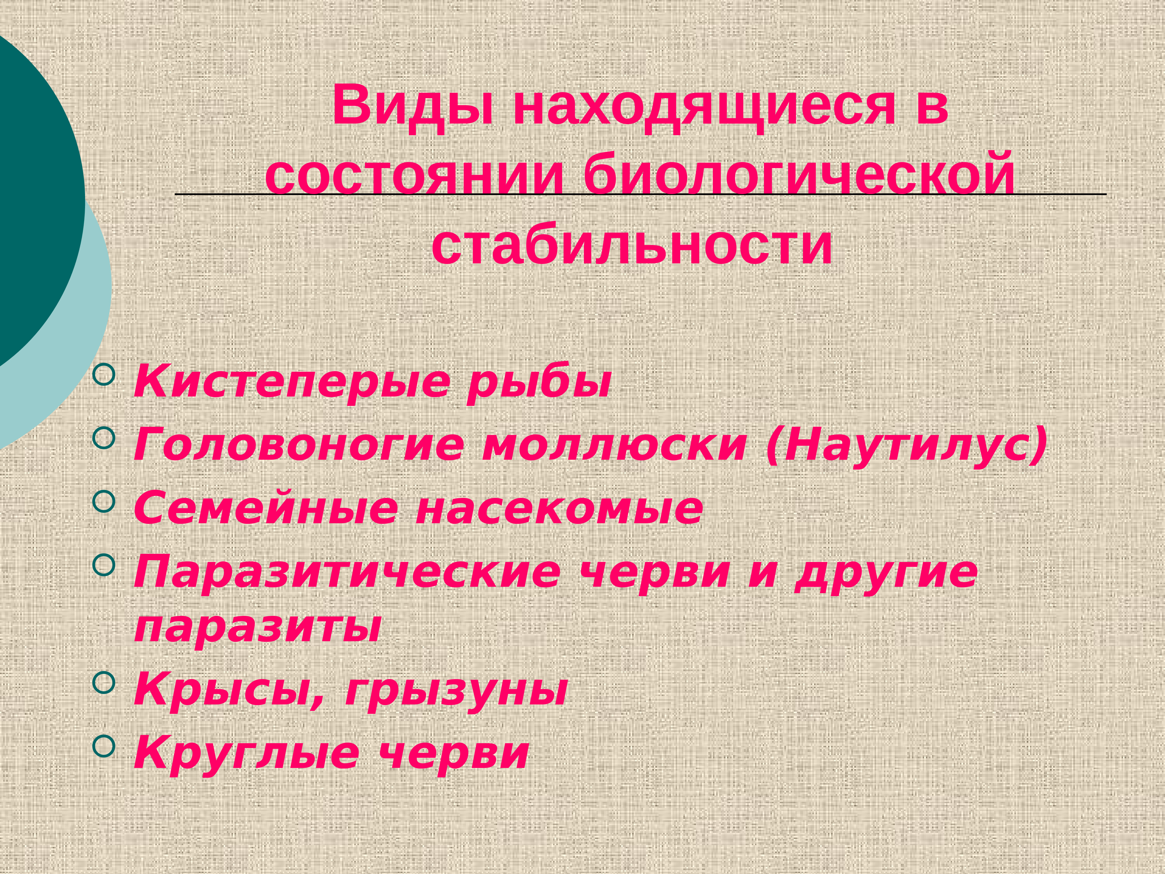 Устойчивость биологических видов. Биологическая стабилизация примеры. Биологическая стабилизация примеры животных. Примеры биологической стабилизации у животных и растений. Примеры биологической стабилизации примеры.