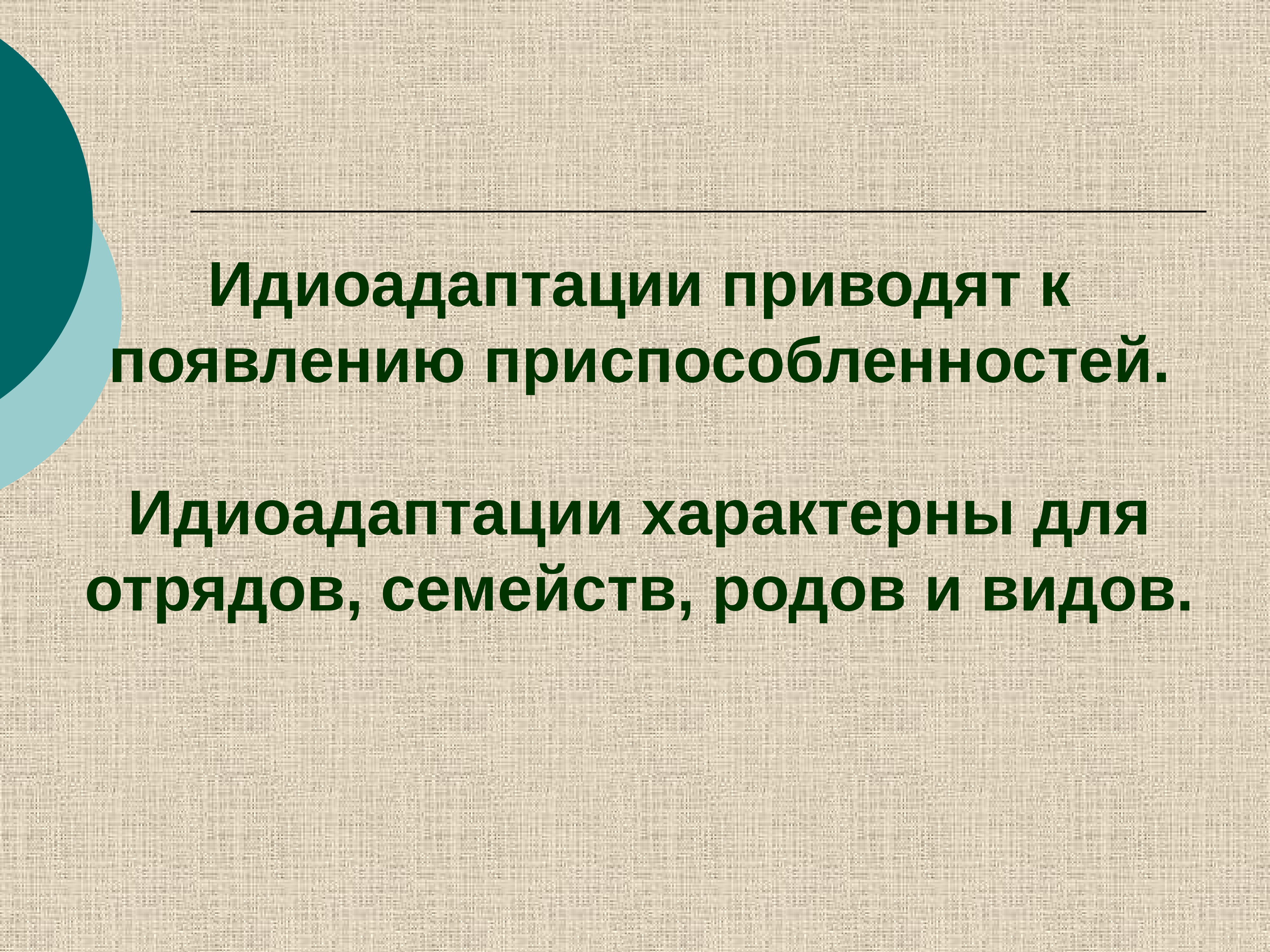 Пути и направления эволюции презентация