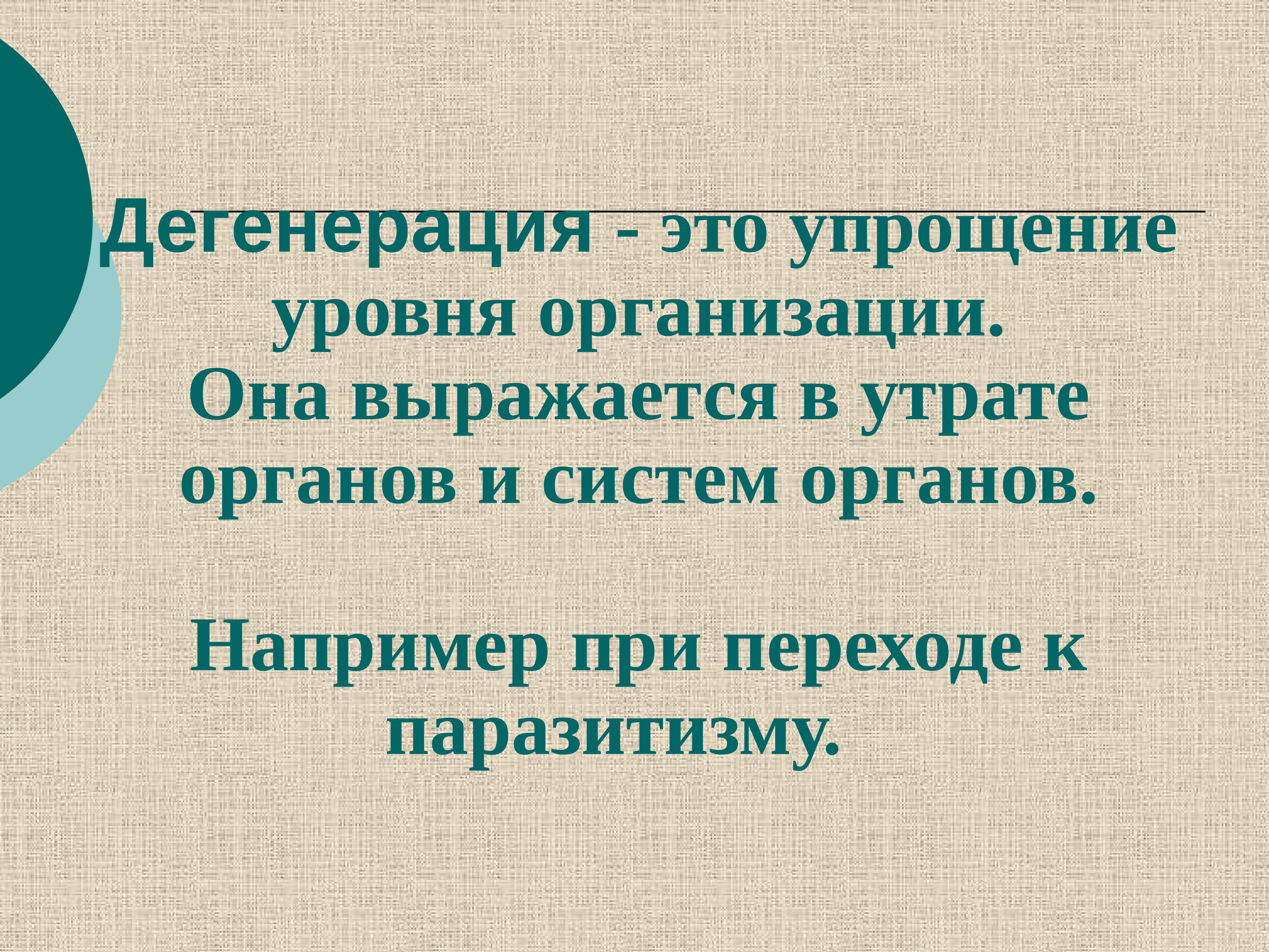 Дегенерация это. Общая дегенерация. Дегенерация это упрощение. Общая дегенерация это в биологии. Общая и частная дегенерация.