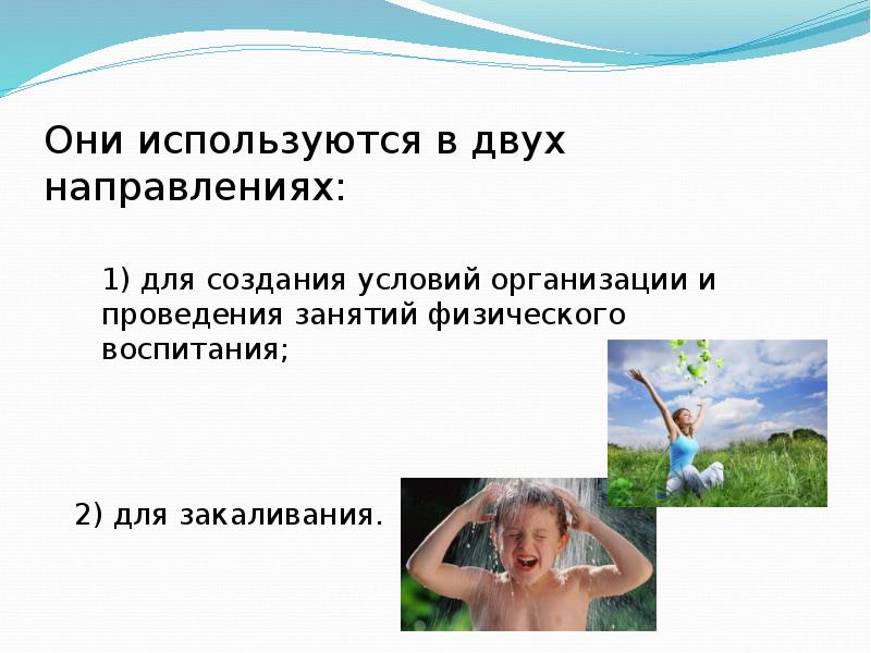 Естественные силы природы. Естественные факторы природы. Оздоровительные силы природы как средство физического воспитания. Оздоровительные силы природы реферат. Оздоровительные силы природы для презентации.