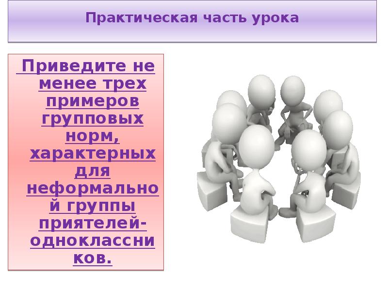 Приведите три примера. Группа людей для презентации. Групповые нормы для неформальной группы. Групповые нормы для неформальной группы приятелей-одноклассников. Привести примеры групповых норм характерных для неформальной группы.