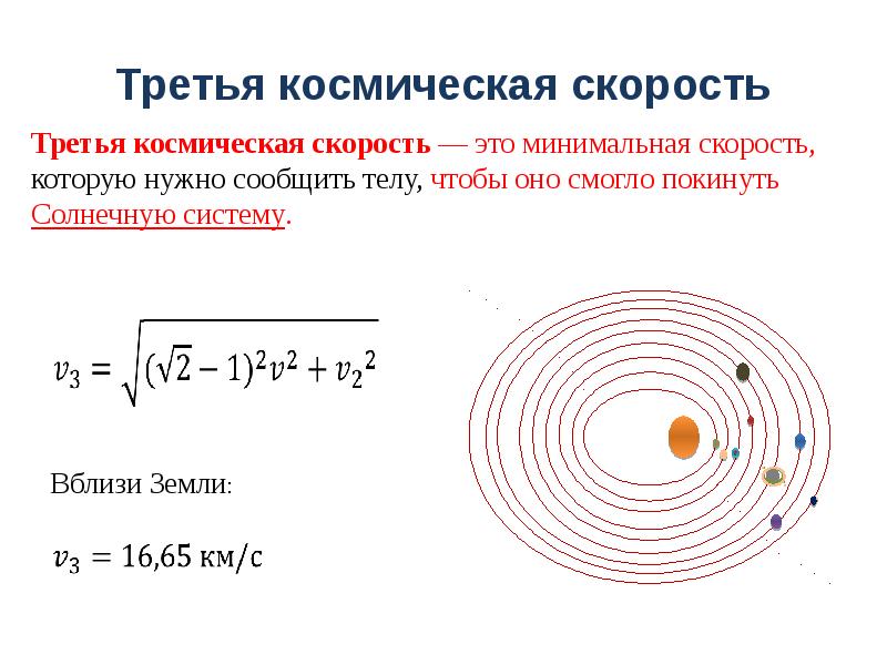 Космическая скорость км с. Первая вторая и третья космические скорости. Сообщение на тему космические скорости. Интересные факты о космических скоростях.