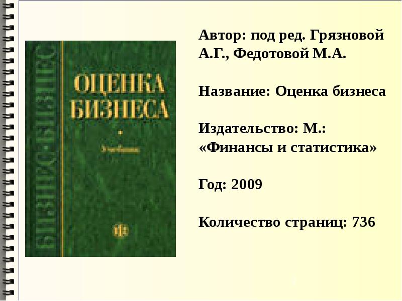 Оценка учебник. Оценка бизнеса Грязнова Федотова. Оценка бизнеса под ред а.г Грязновой м.а Федотовой. Учебник оценка бизнеса. Грязнова оценка бизнеса.