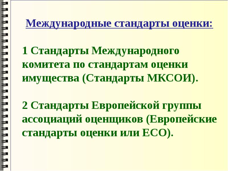 Презентация международные стандарты оценки