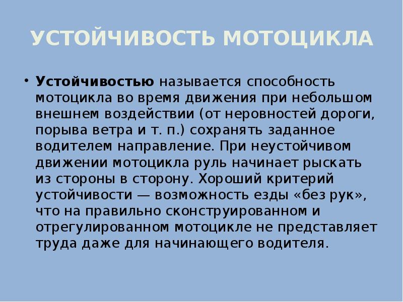 Как называются устойчивые. Устойчивость мотоцикла. Что называется устойчивостью. Резистентностью называется. Что называется «устойчивостью линейной сра».